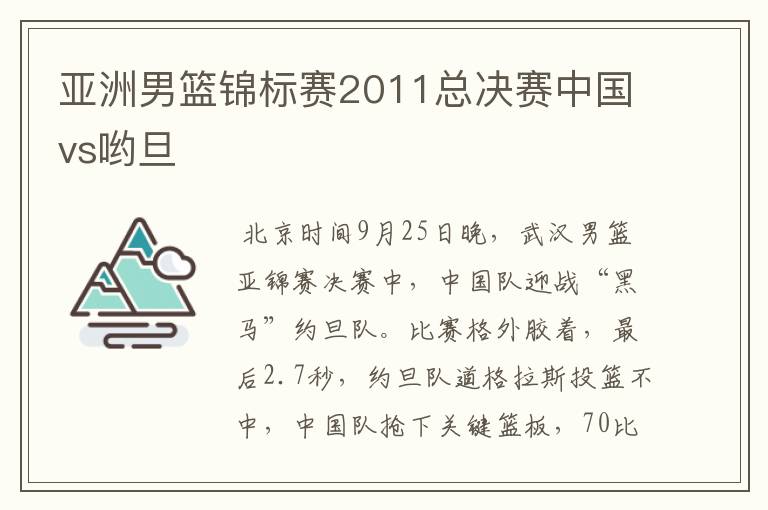 亚洲男篮锦标赛2011总决赛中国vs哟旦