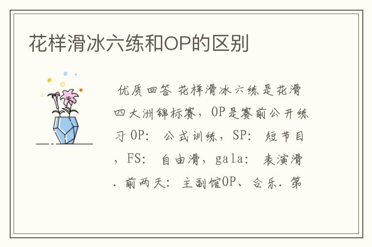 花样滑冰六练和OP的区别