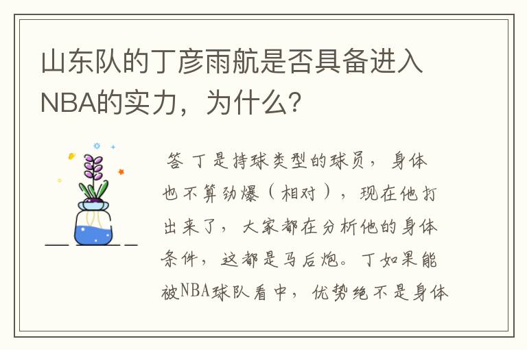 山东队的丁彦雨航是否具备进入NBA的实力，为什么？