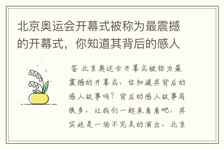 北京奥运会开幕式被称为最震撼的开幕式，你知道其背后的感人故事吗？