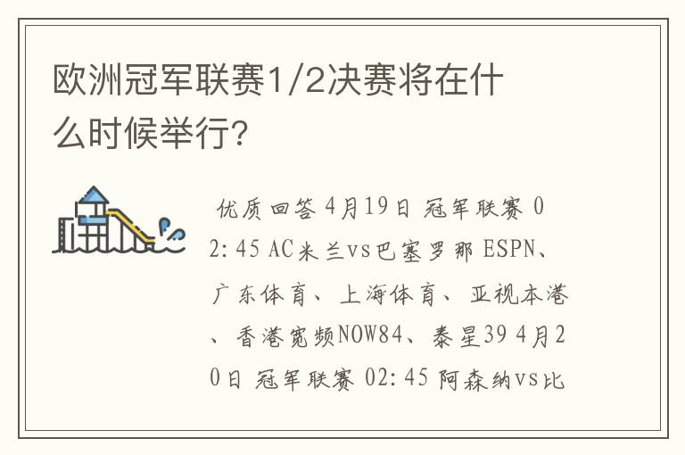 欧洲冠军联赛1/2决赛将在什么时候举行?