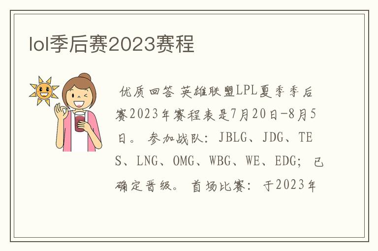 lol季后赛2023赛程