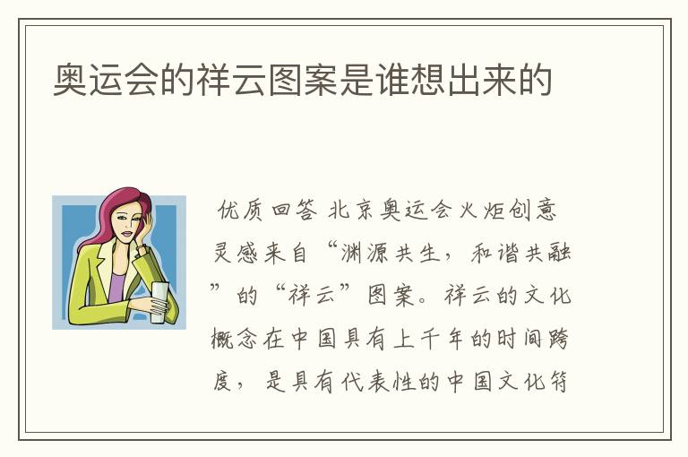 奥运会的祥云图案是谁想出来的