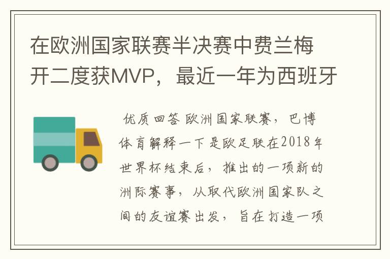 在欧洲国家联赛半决赛中费兰梅开二度获MVP，最近一年为西班牙进球多少？