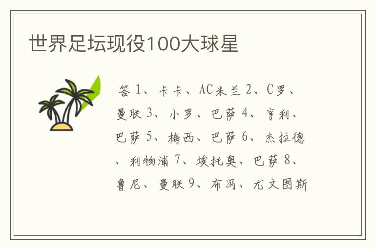 世界足坛现役100大球星