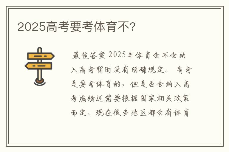 2025高考要考体育不?