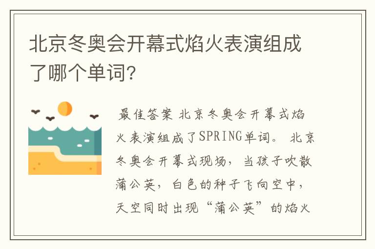 北京冬奥会开幕式焰火表演组成了哪个单词?