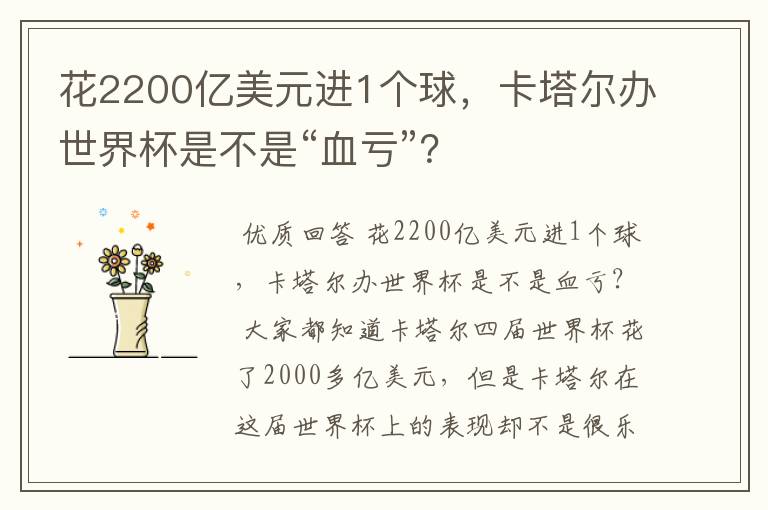 花2200亿美元进1个球，卡塔尔办世界杯是不是“血亏”？