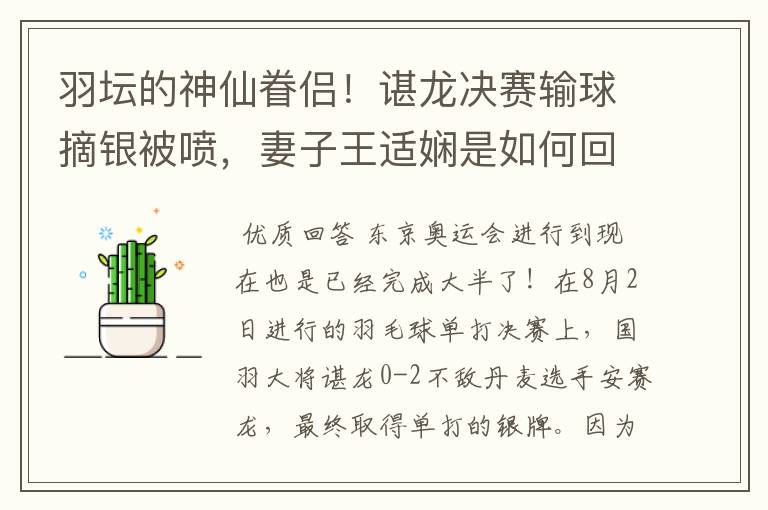 羽坛的神仙眷侣！谌龙决赛输球摘银被喷，妻子王适娴是如何回应的？