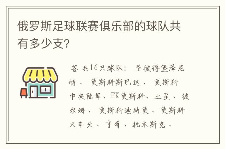 俄罗斯足球联赛俱乐部的球队共有多少支？