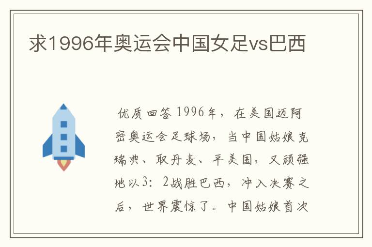 求1996年奥运会中国女足vs巴西