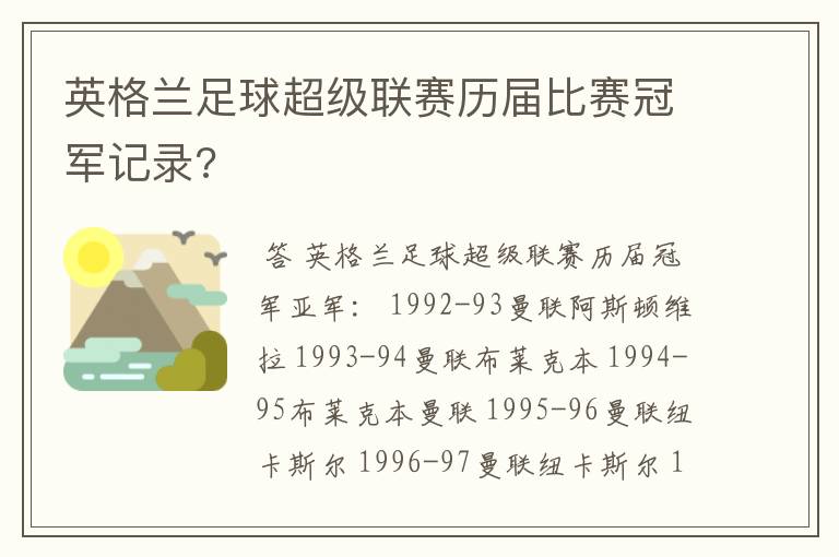 英格兰足球超级联赛历届比赛冠军记录?