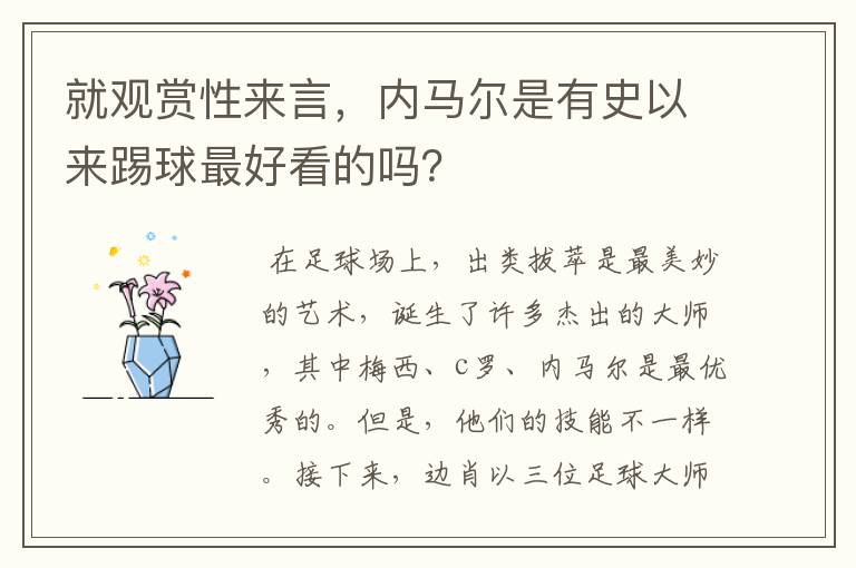 就观赏性来言，内马尔是有史以来踢球最好看的吗？