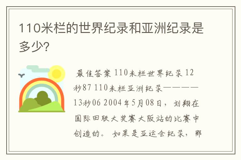 110米栏的世界纪录和亚洲纪录是多少？