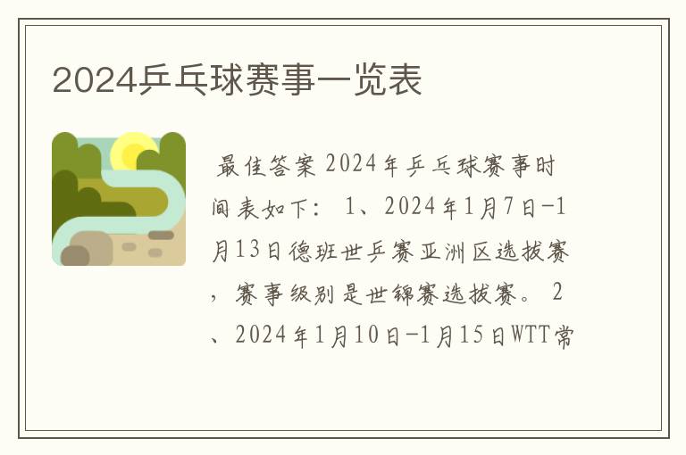 2024乒乓球赛事一览表