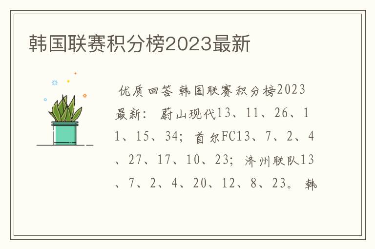 韩国联赛积分榜2023最新