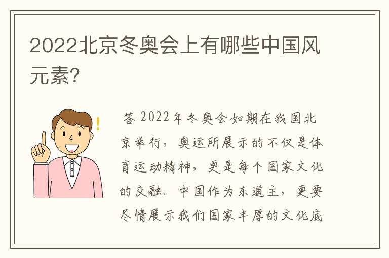 2022北京冬奥会上有哪些中国风元素？