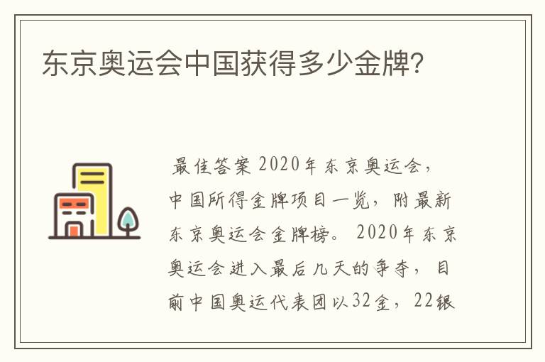 东京奥运会中国获得多少金牌？