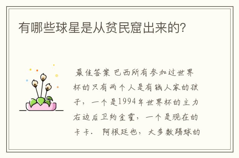 有哪些球星是从贫民窟出来的？