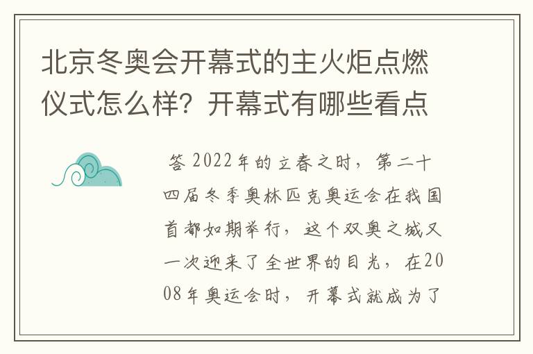 北京冬奥会开幕式的主火炬点燃仪式怎么样？开幕式有哪些看点？