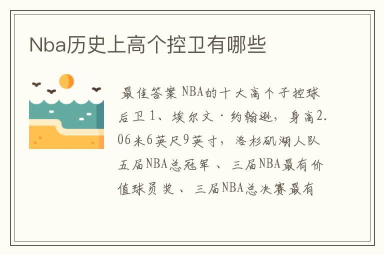 Nba历史上高个控卫有哪些