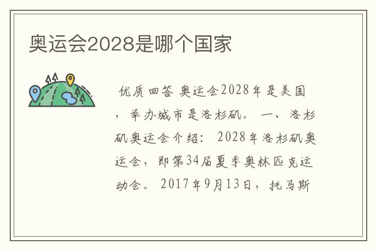 奥运会2028是哪个国家