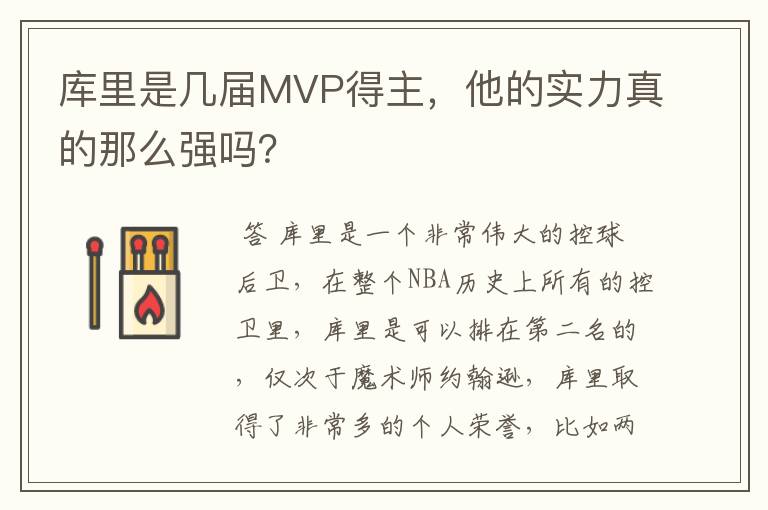 库里是几届MVP得主，他的实力真的那么强吗？