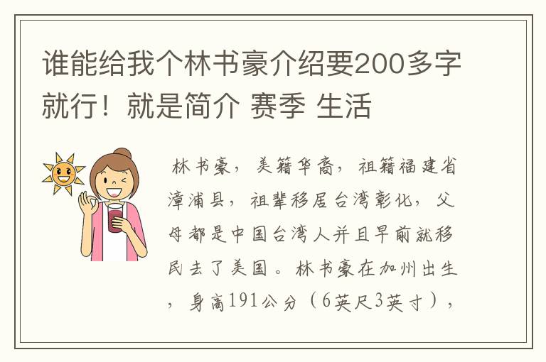 谁能给我个林书豪介绍要200多字就行！就是简介 赛季 生活