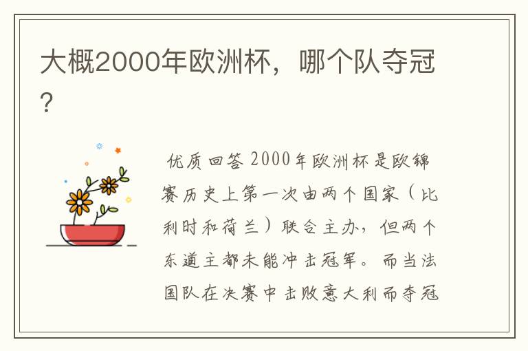 大概2000年欧洲杯，哪个队夺冠？