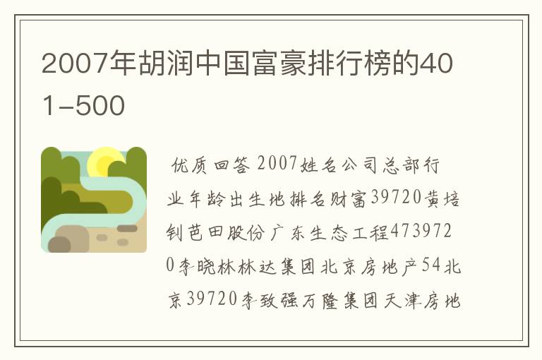 2007年胡润中国富豪排行榜的401-500