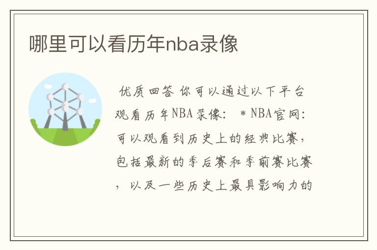 哪里可以看历年nba录像