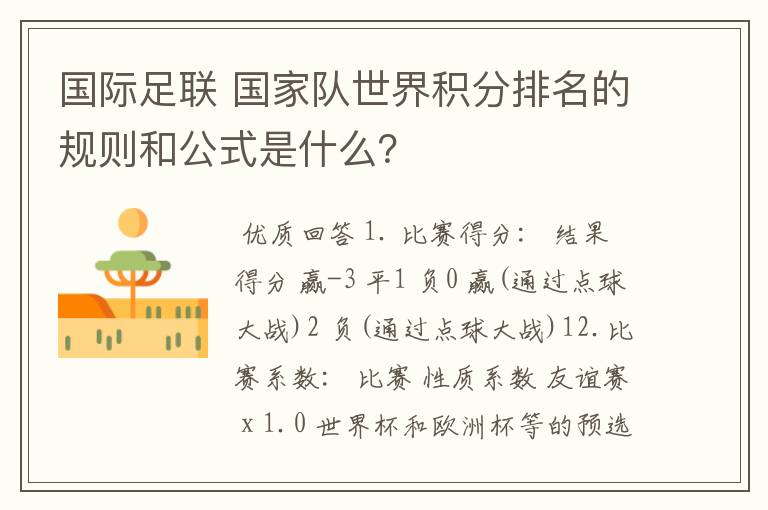 国际足联 国家队世界积分排名的规则和公式是什么？