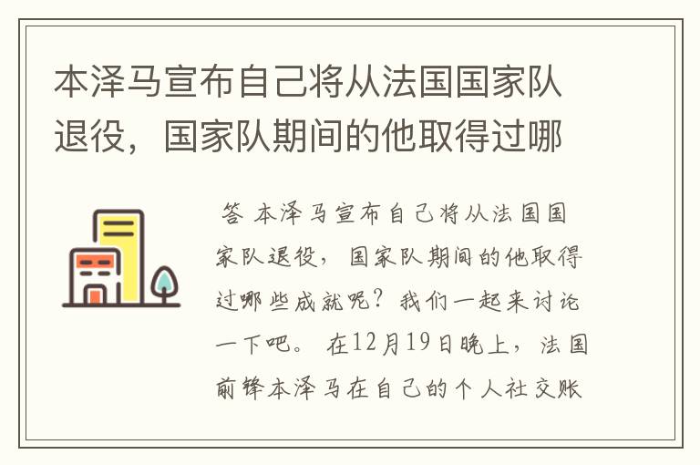 本泽马宣布自己将从法国国家队退役，国家队期间的他取得过哪些成就？