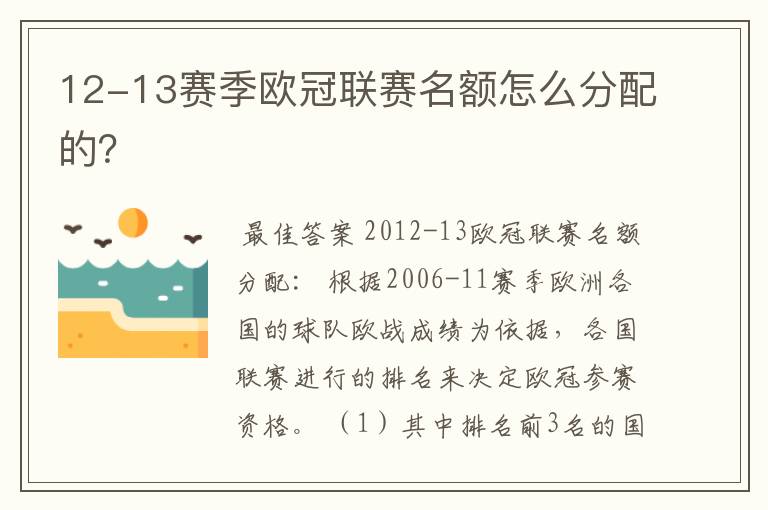 12-13赛季欧冠联赛名额怎么分配的？