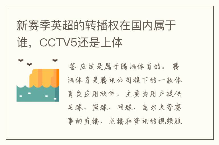 新赛季英超的转播权在国内属于谁，CCTV5还是上体