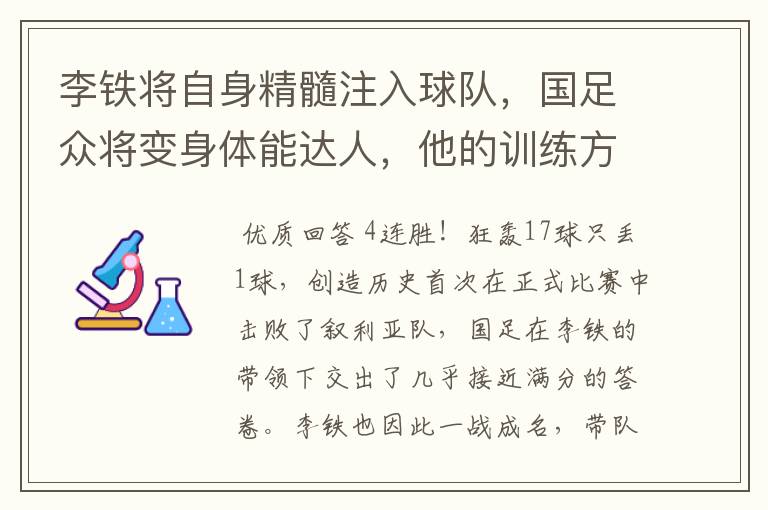 李铁将自身精髓注入球队，国足众将变身体能达人，他的训练方式可取吗？