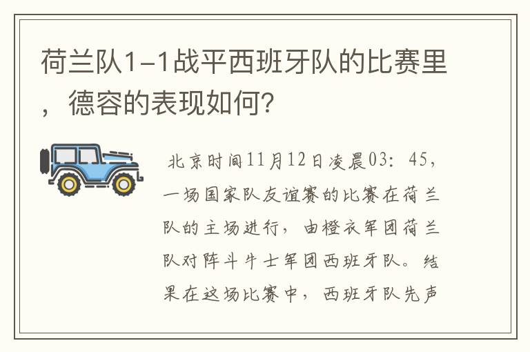 荷兰队1-1战平西班牙队的比赛里，德容的表现如何？