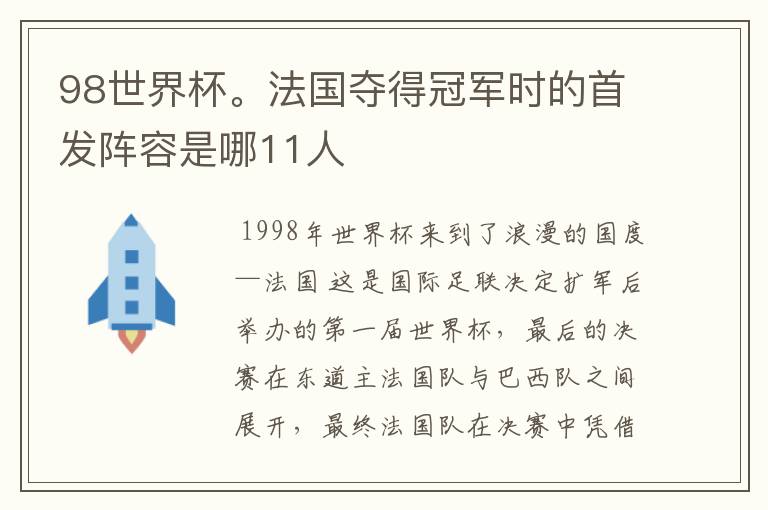 98世界杯。法国夺得冠军时的首发阵容是哪11人