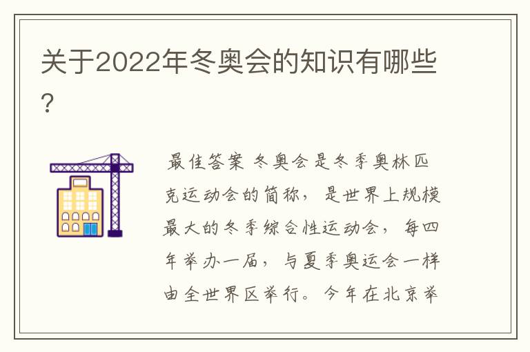 关于2022年冬奥会的知识有哪些?