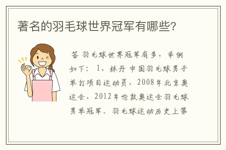 著名的羽毛球世界冠军有哪些?