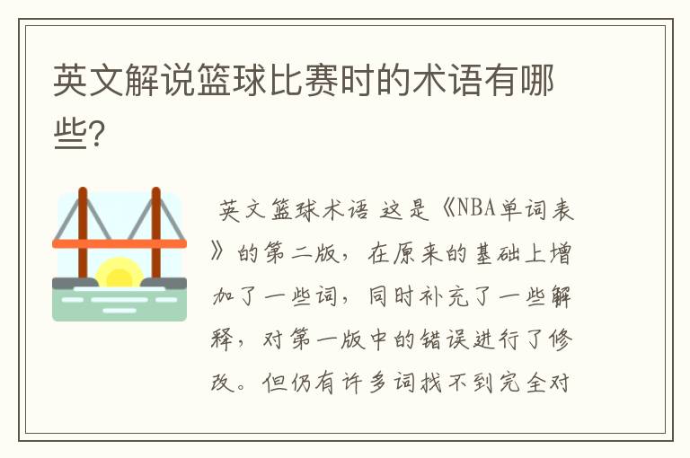 英文解说篮球比赛时的术语有哪些？