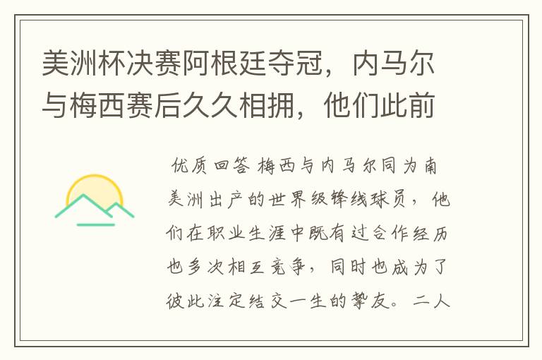 美洲杯决赛阿根廷夺冠，内马尔与梅西赛后久久相拥，他们此前有过哪些交集？