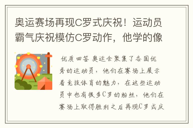 奥运赛场再现C罗式庆祝！运动员霸气庆祝模仿C罗动作，他学的像吗？