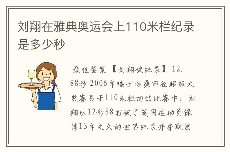 刘翔在雅典奥运会上110米栏纪录是多少秒