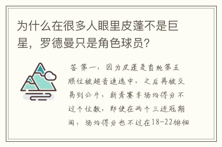 为什么在很多人眼里皮蓬不是巨星，罗德曼只是角色球员？