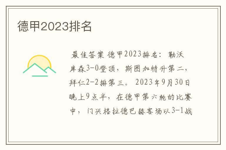 德甲2023排名