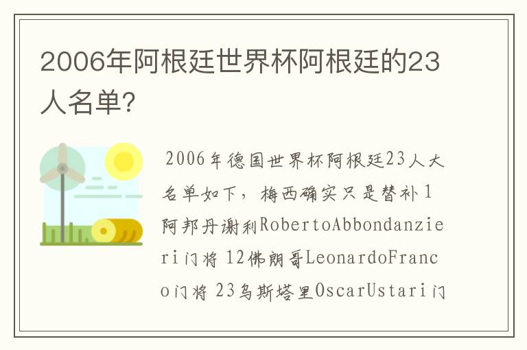 2006年阿根廷世界杯阿根廷的23人名单？