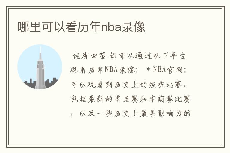 哪里可以看历年nba录像