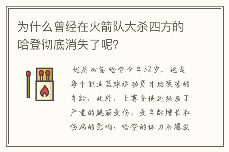 为什么曾经在火箭队大杀四方的哈登彻底消失了呢？