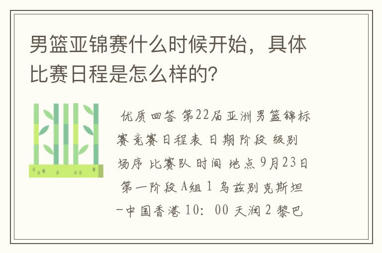 男篮亚锦赛什么时候开始，具体比赛日程是怎么样的？